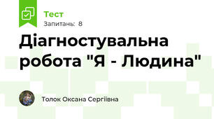 Діагностувальна робота "Я - Людина"