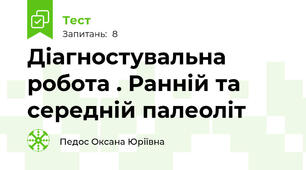 Діагностувальна робота . Ранній та середній палеоліт