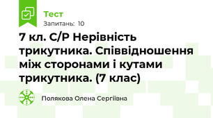 7 кл. С/Р Нерівність трикутника. Співвідношення між сторонами і кутами трикутника. (7 клас)