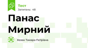 Панас Мирний