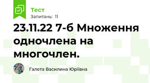 23.11.22 7-б Множення одночлена на многочлен. 