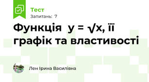 Функція  у = √х, її графік та властивості