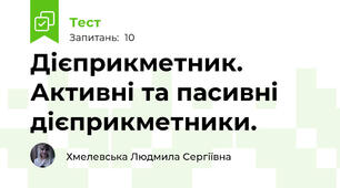  Дієприкметник. Активні та пасивні дієприкметники.