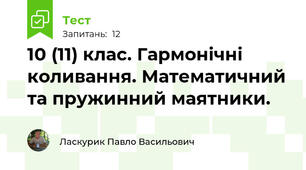 10 (11) клас. Гармонічні коливання. Математичний та пружинний маятники.