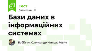 Бази даних в інформаційних системах