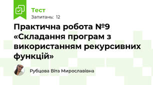 Практична робота №9 «Складання програм з використанням рекурсивних функцій»