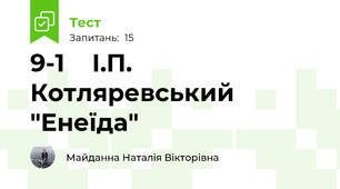 9-1    І.П. Котляревський "Енеїда"