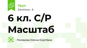 6 кл. С/Р  Масштаб