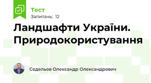 Ландшафти України. Природокористування