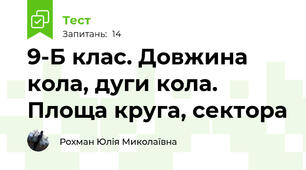 9-Б клас. Довжина кола, дуги кола. Площа круга, сектора