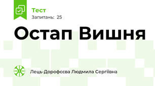 Остап Вишня