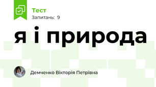 я і природа