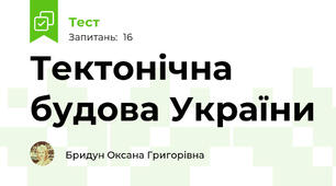 Тектонічна будова України