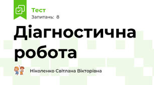Діагностична робота