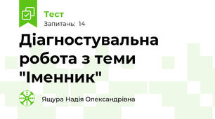 Діагностувальна робота з теми "Іменник"