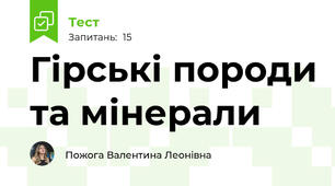Гірські породи та мінерали