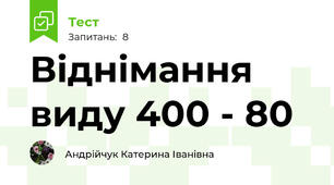 Віднімання виду 400 - 80