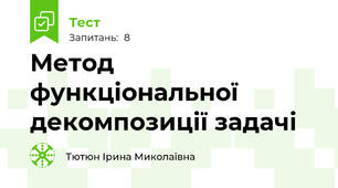 Метод функціональної декомпозиції задачі