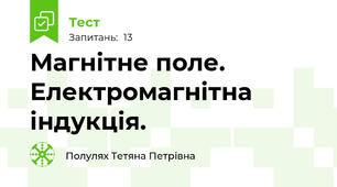 Магнітне поле. Електромагнітна індукція.