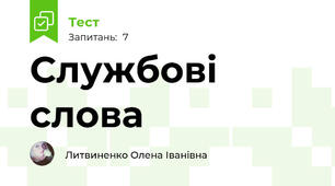 Службові слова