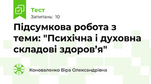 Підсумкова робота з теми: "Психічна і духовна складові здоров’я"