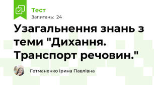 Узагальнення знань з теми "Дихання. Транспорт речовин."