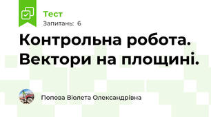 Контрольна робота. Вектори на площині.