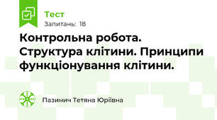 Контрольна робота. Структура клітини. Принципи функціонування клітини.