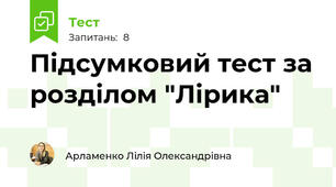 Підсумковий тест за розділом "Лірика"