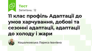 11 клас профіль Адаптації до умов харчування, добові та сезонні адаптації, адаптації до холоду і жари