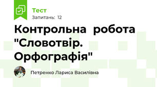  Контрольна  робота  "Словотвір. Орфографія"