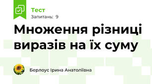 Множення різниці виразів на їх суму