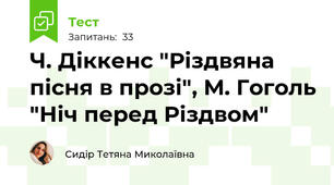 Ч. Діккенс "Різдвяна пісня в прозі", М. Гоголь "Ніч перед Різдвом"