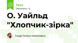 О. Уайльд "Хлопчик-зірка"