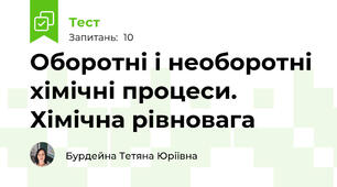 Оборотні і необоротні хімічні процеси. Хімічна рівновага