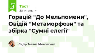 Горацій "До Мельпомени", Овідій "Метаморфози" та збірка "Сумні елегії"