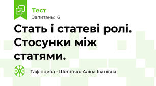 Стать і статеві ролі. Стосунки між статями.