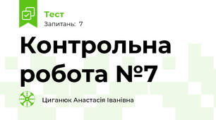 Контрольна робота №7