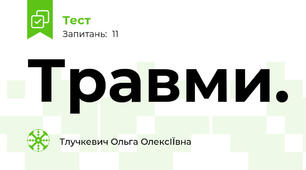 Травми. 