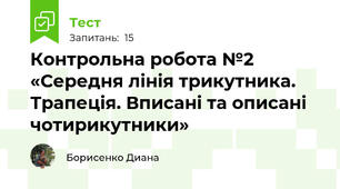 Контрольна робота №2  «Середня лінія трикутника. Трапеція. Вписані та описані чотирикутники»