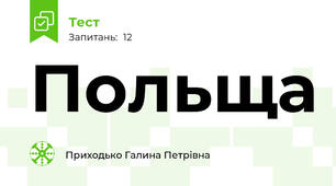 Польща 