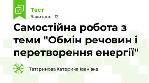 Самостійна робота з теми "Обмін речовин і перетворення енергії"