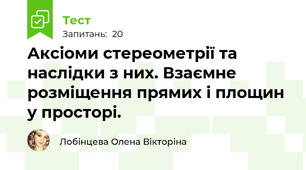 Аксіоми стереометрії та наслідки з них. Взаємне розміщення прямих і площин у просторі.