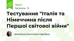 Тестування "Італія та Німеччина після Першої світової війни"