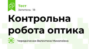 Контрольна робота оптика