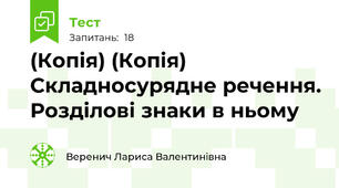 (Копія) (Копія)  Складносурядне речення. Розділові знаки в ньому