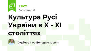 Культура Русі України в Х - ХІ століттях