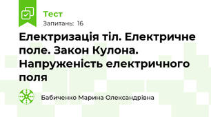 Електризація тіл. Електричне поле. Закон Кулона. Напруженість електричного поля 