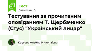 Тестування за прочитаним оповіданням Т. Щербаченко (Стус) "Український лицар"