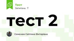 тест 2